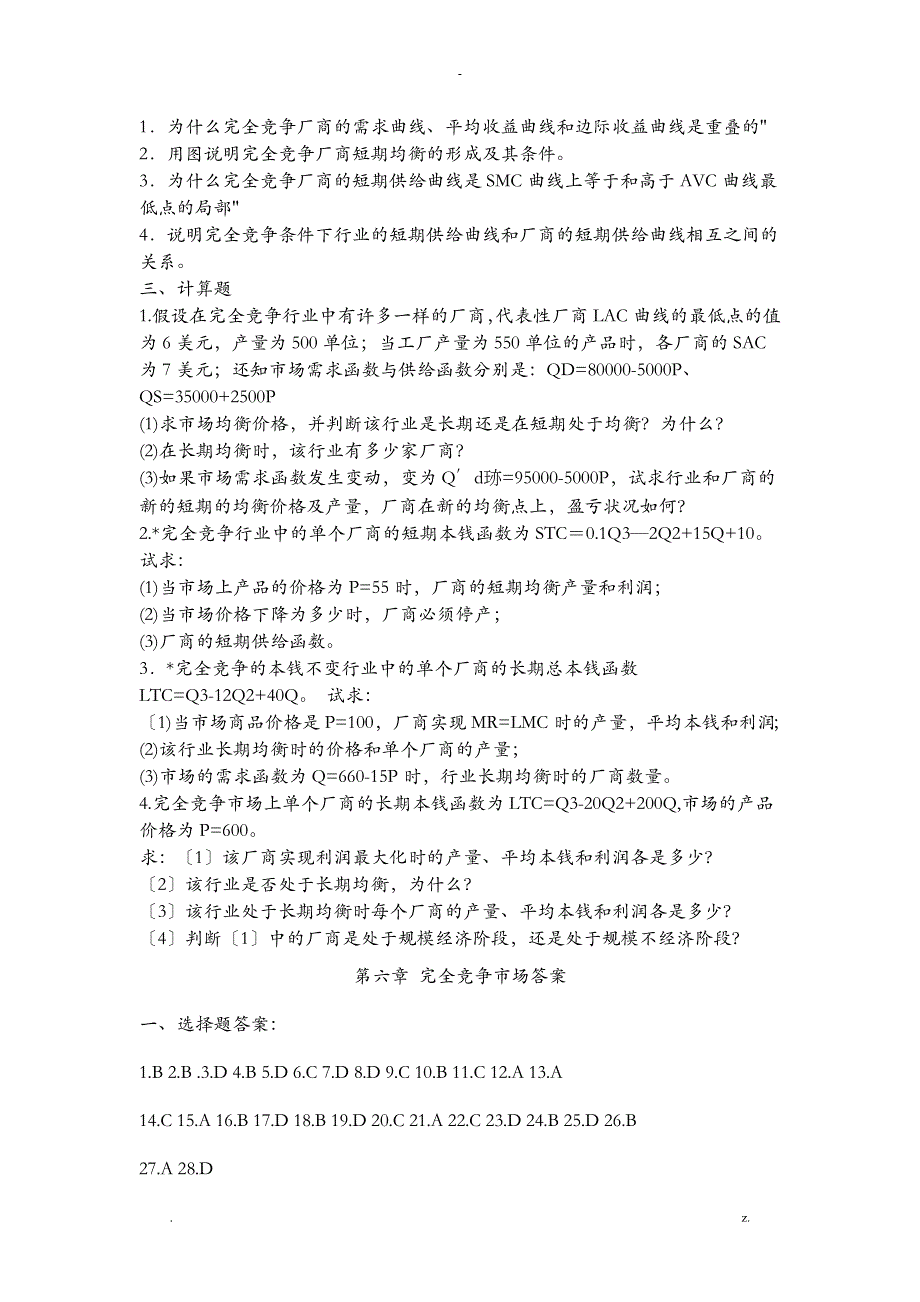 完全竞争市场习题与答案_第4页