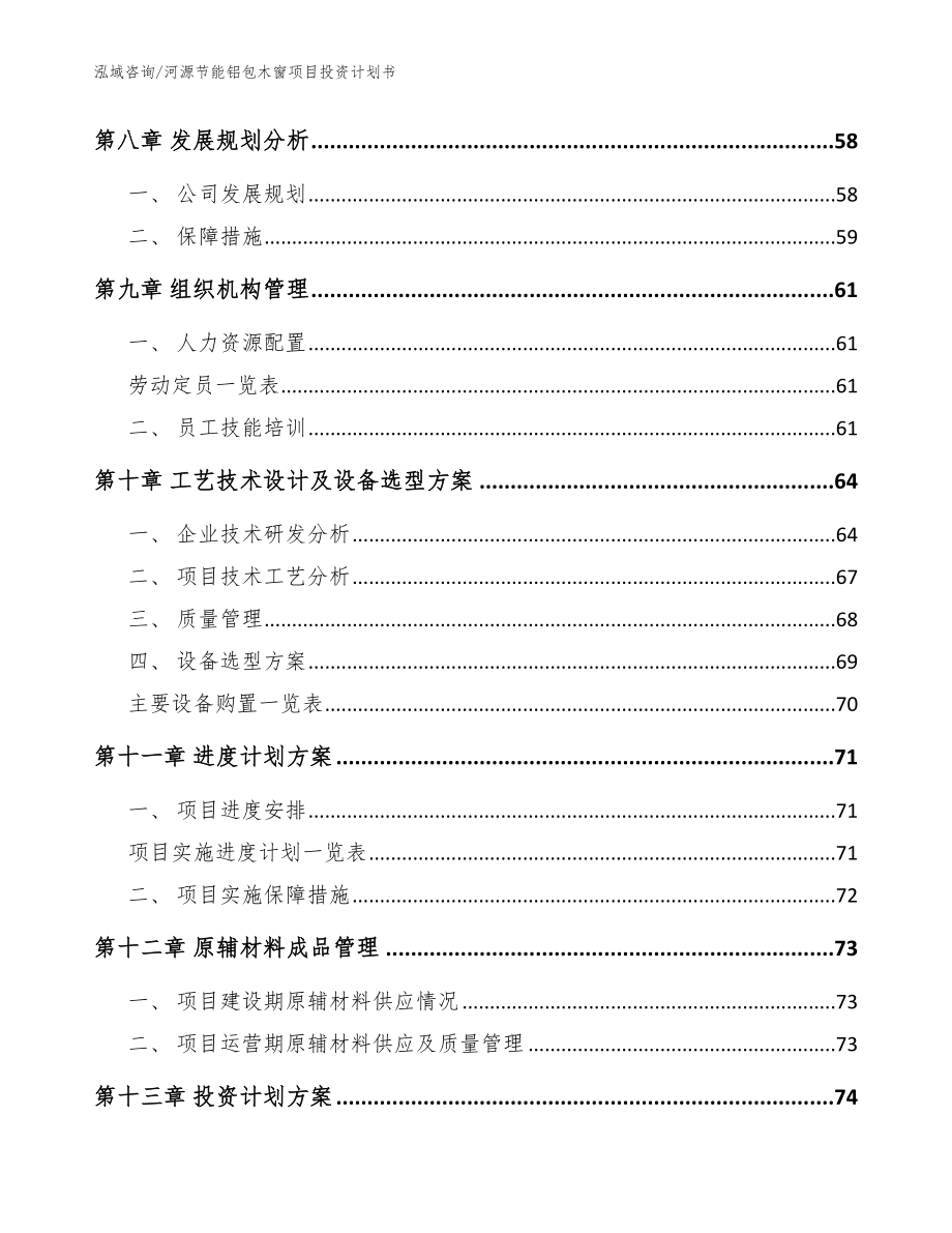 河源节能铝包木窗项目投资计划书（模板范本）_第3页