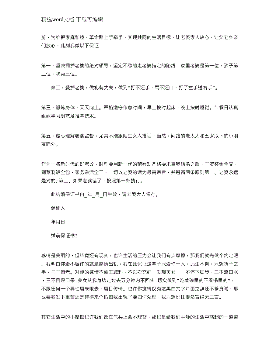 2022年简单的婚前保证书最新文档范本_第3页