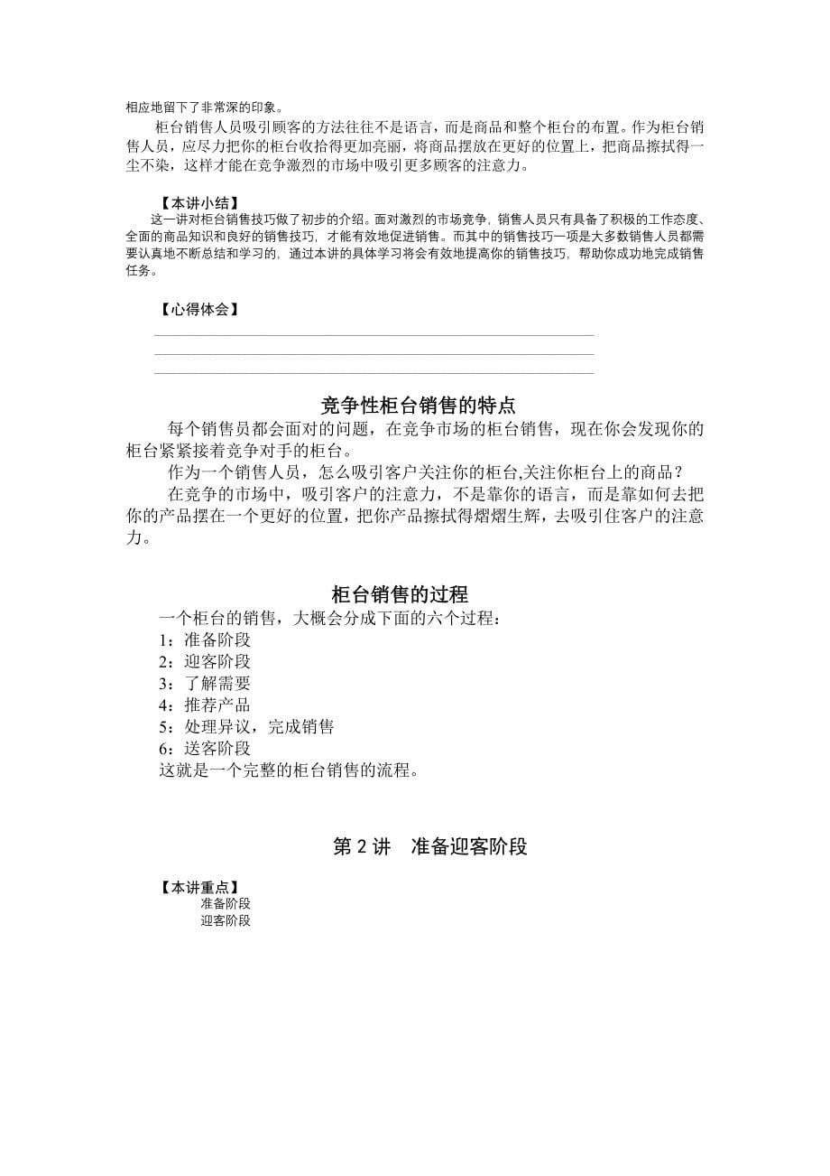 企业管理讲座讲义 柳青-柜台销售技巧讲义_第5页