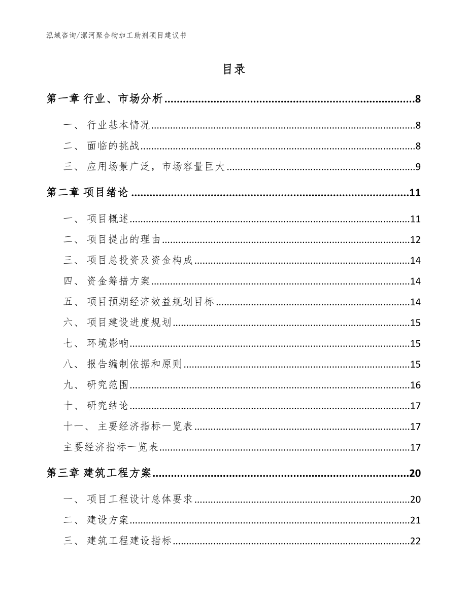 漯河聚合物加工助剂项目建议书参考模板_第2页
