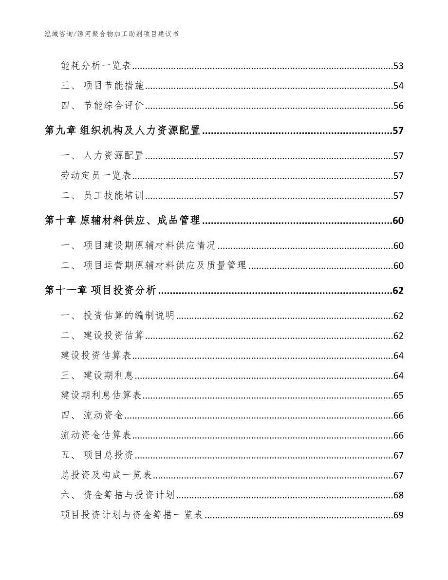 漯河聚合物加工助剂项目建议书参考模板_第4页