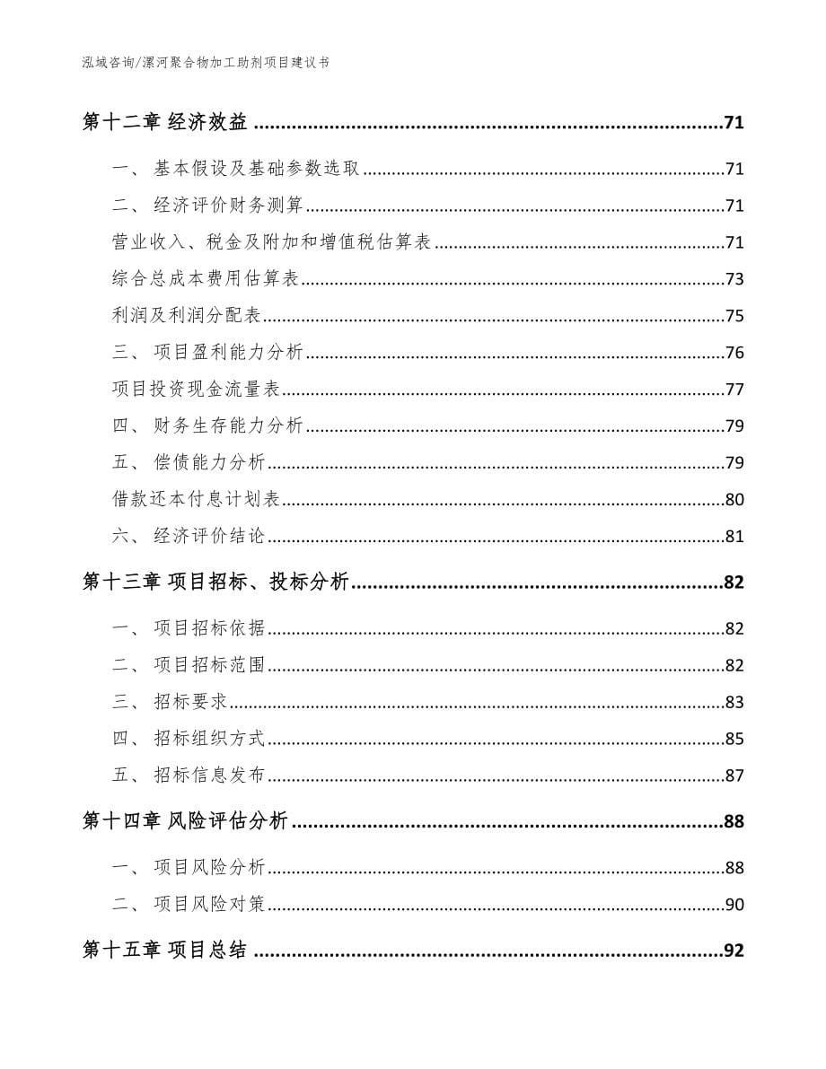 漯河聚合物加工助剂项目建议书参考模板_第5页