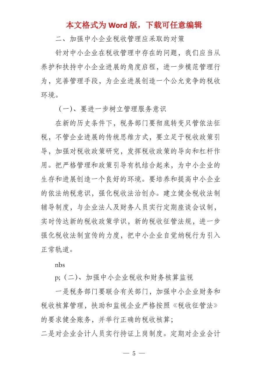 有关中小型企业纳税问题探讨_第5页