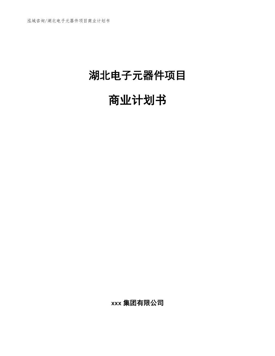 湖北电子元器件项目商业计划书参考模板_第1页