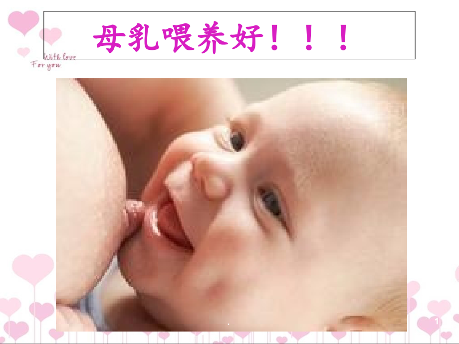 母乳的喂养方式PPT课件_第1页