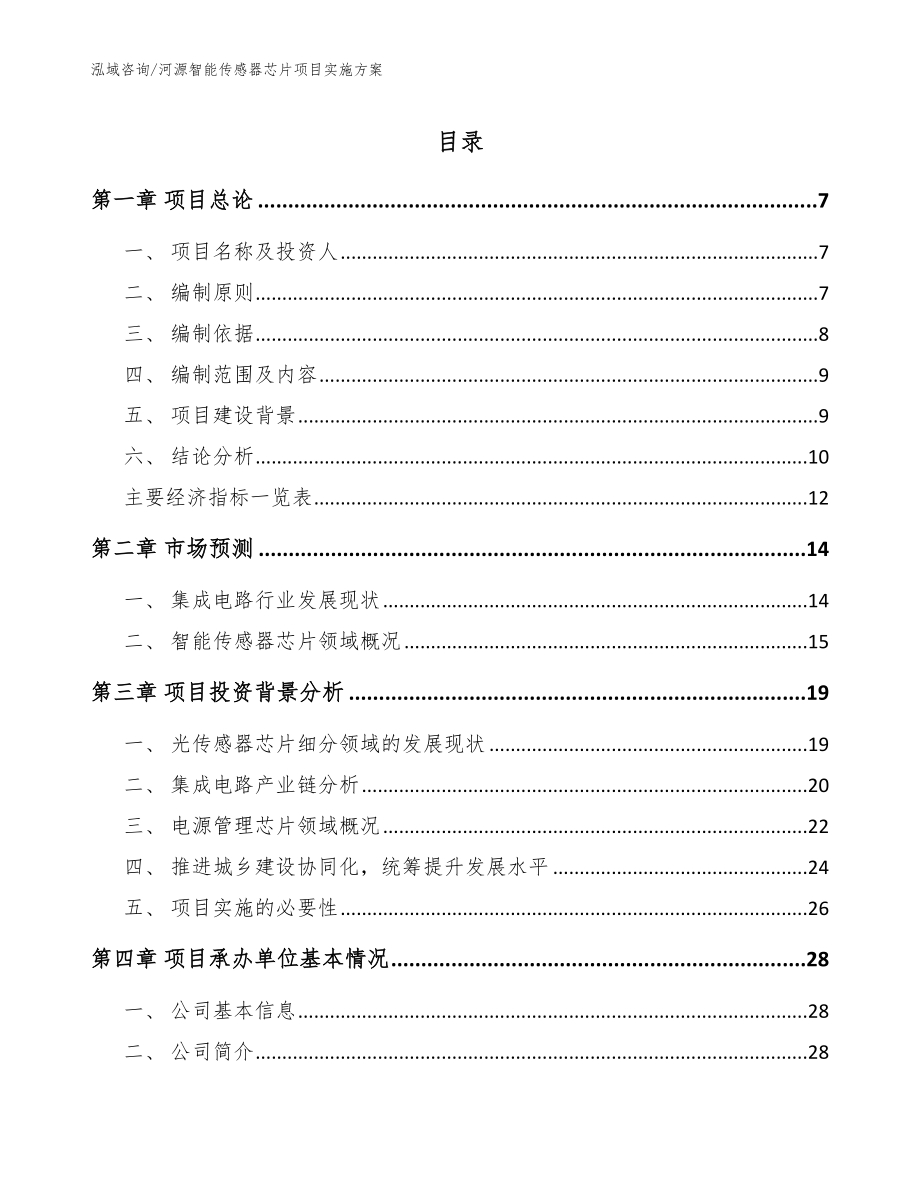 河源智能传感器芯片项目实施方案模板参考_第1页