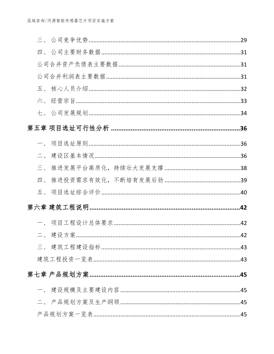 河源智能传感器芯片项目实施方案模板参考_第2页