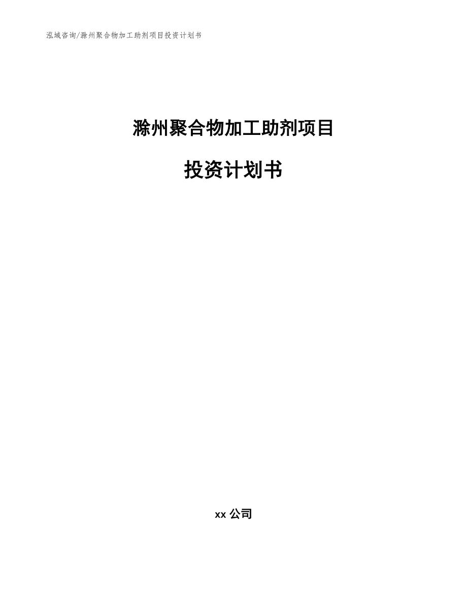 滁州聚合物加工助剂项目投资计划书（范文模板）_第1页