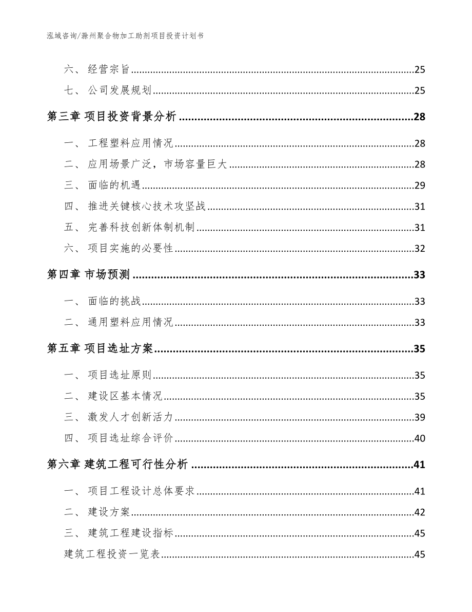 滁州聚合物加工助剂项目投资计划书（范文模板）_第3页