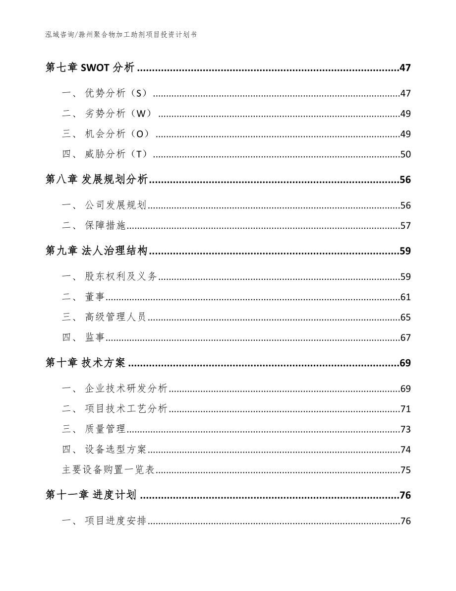 滁州聚合物加工助剂项目投资计划书（范文模板）_第4页