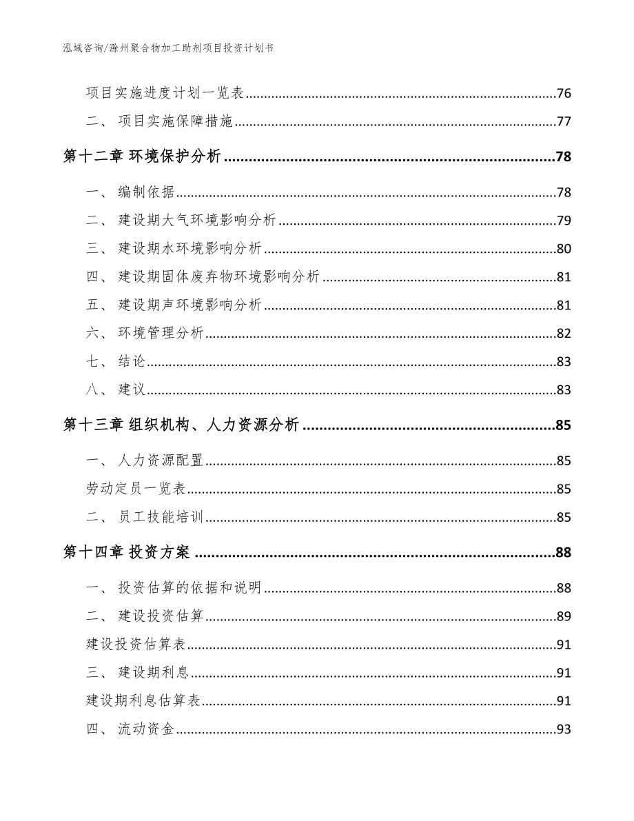 滁州聚合物加工助剂项目投资计划书（范文模板）_第5页