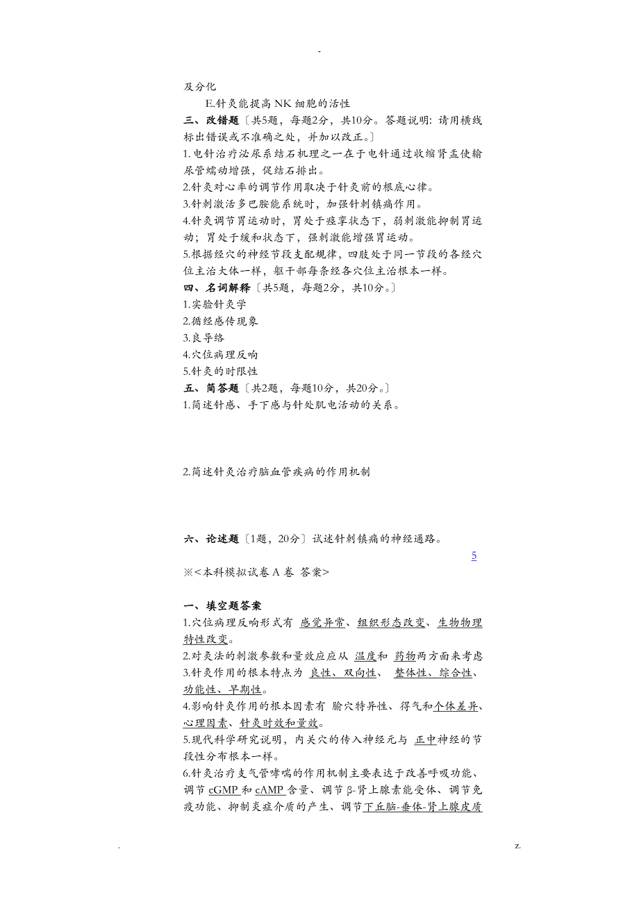 实验针灸学试卷与答案_第3页