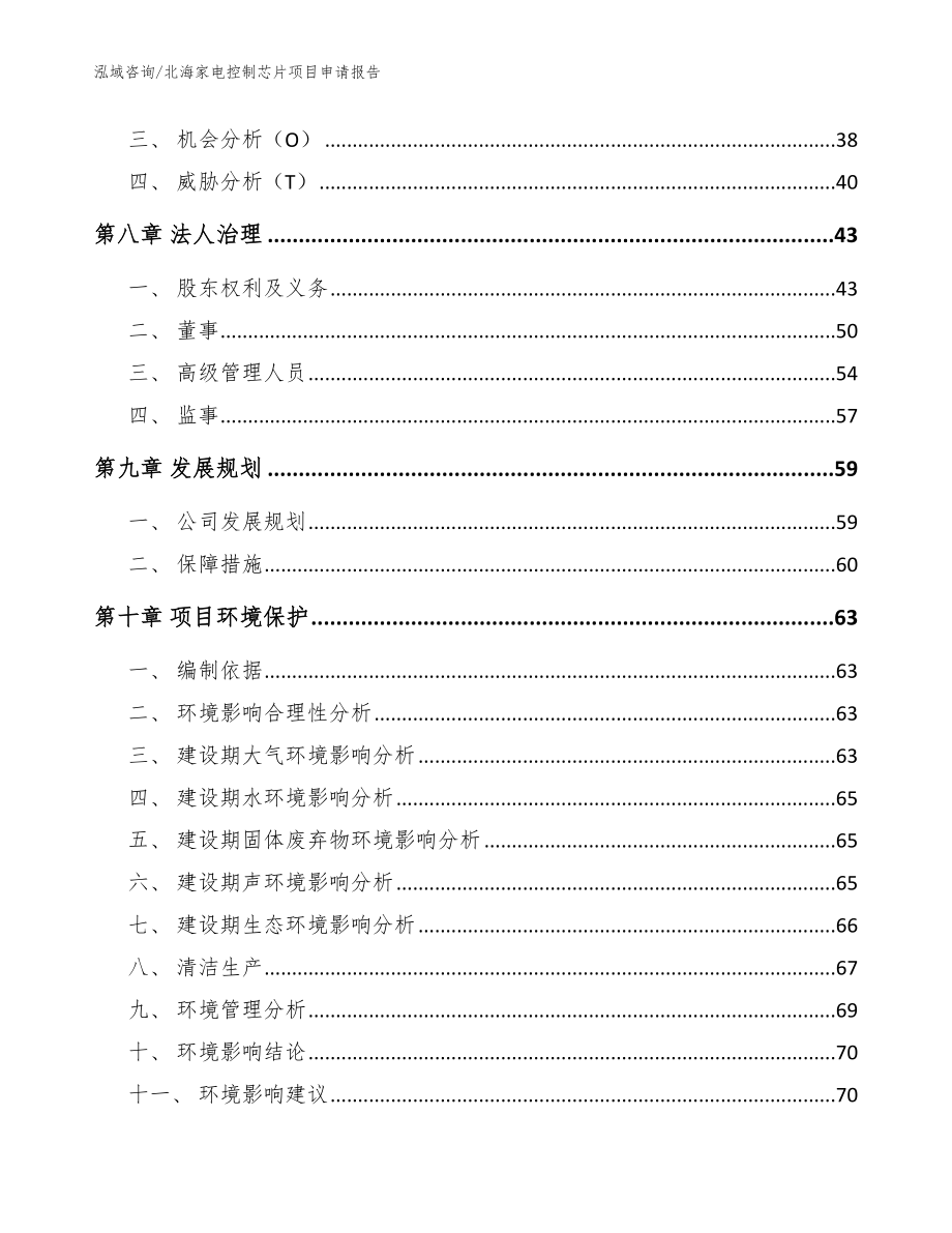 北海家电控制芯片项目申请报告【模板】_第4页