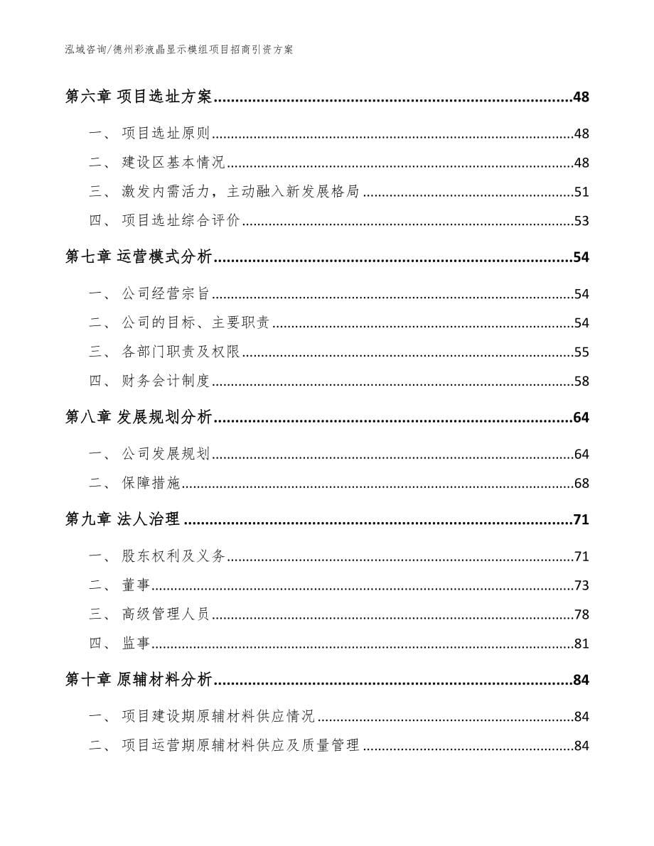 德州彩液晶显示模组项目招商引资方案_范文模板_第5页