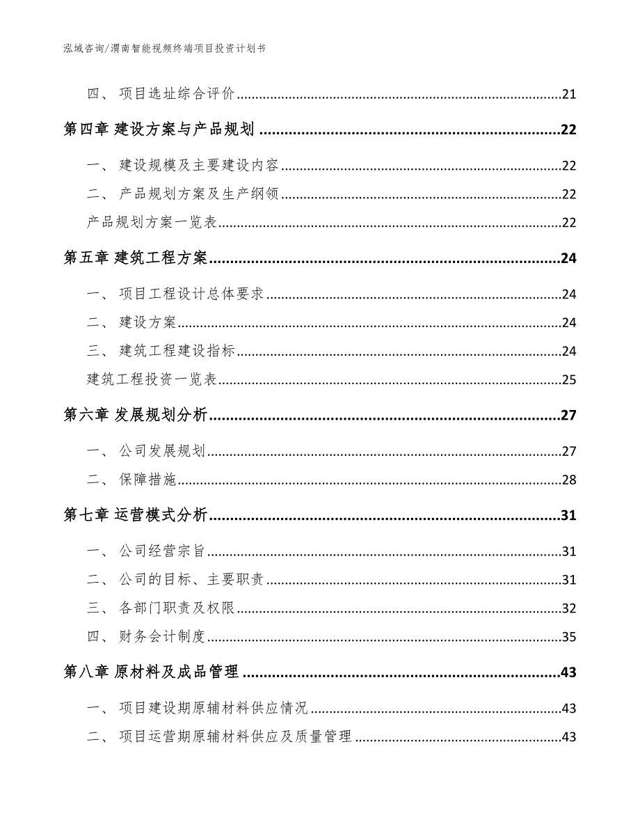 渭南智能视频终端项目投资计划书_模板参考_第2页