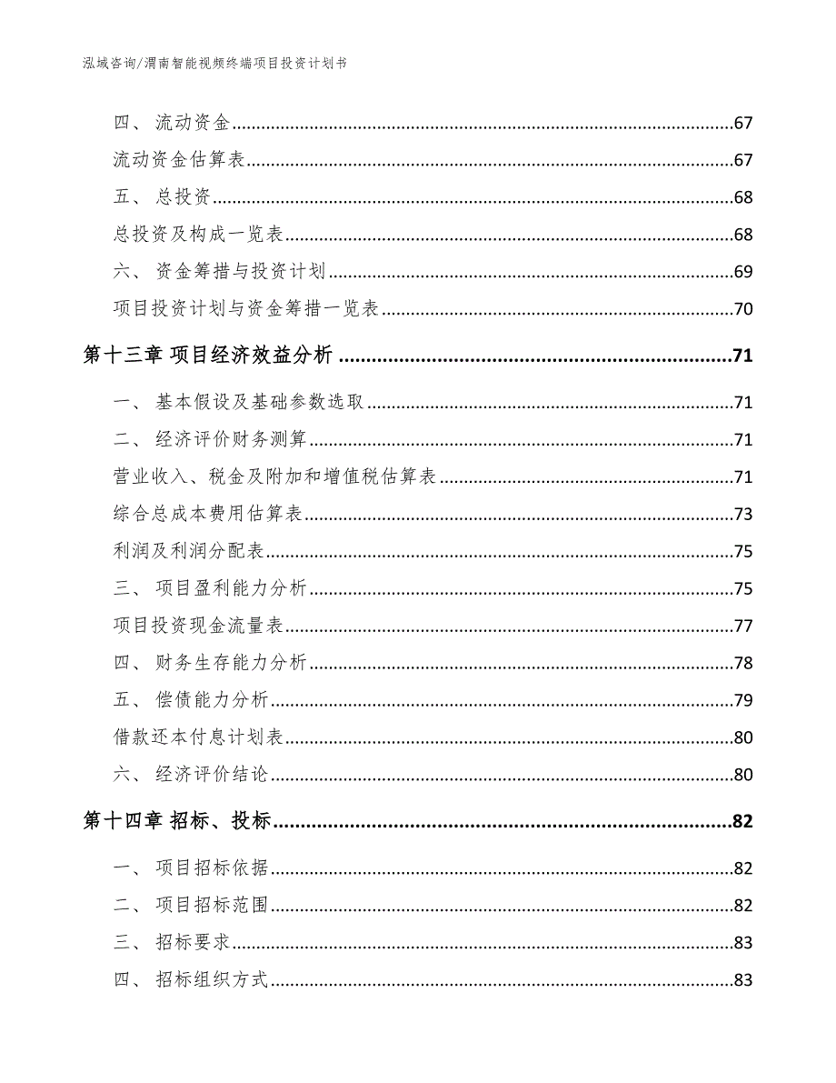 渭南智能视频终端项目投资计划书_模板参考_第4页