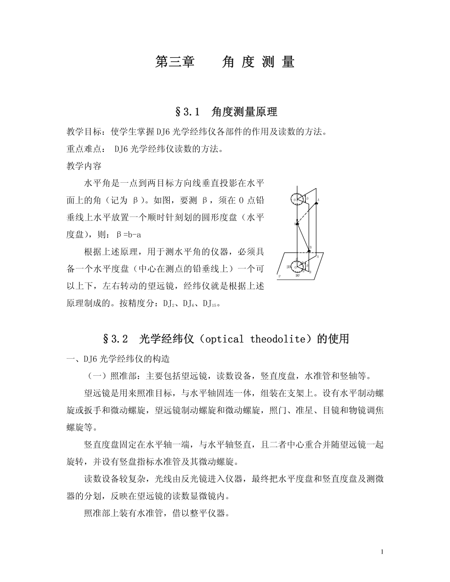 英才学院《建筑工程测量》教案03角度测量_第1页