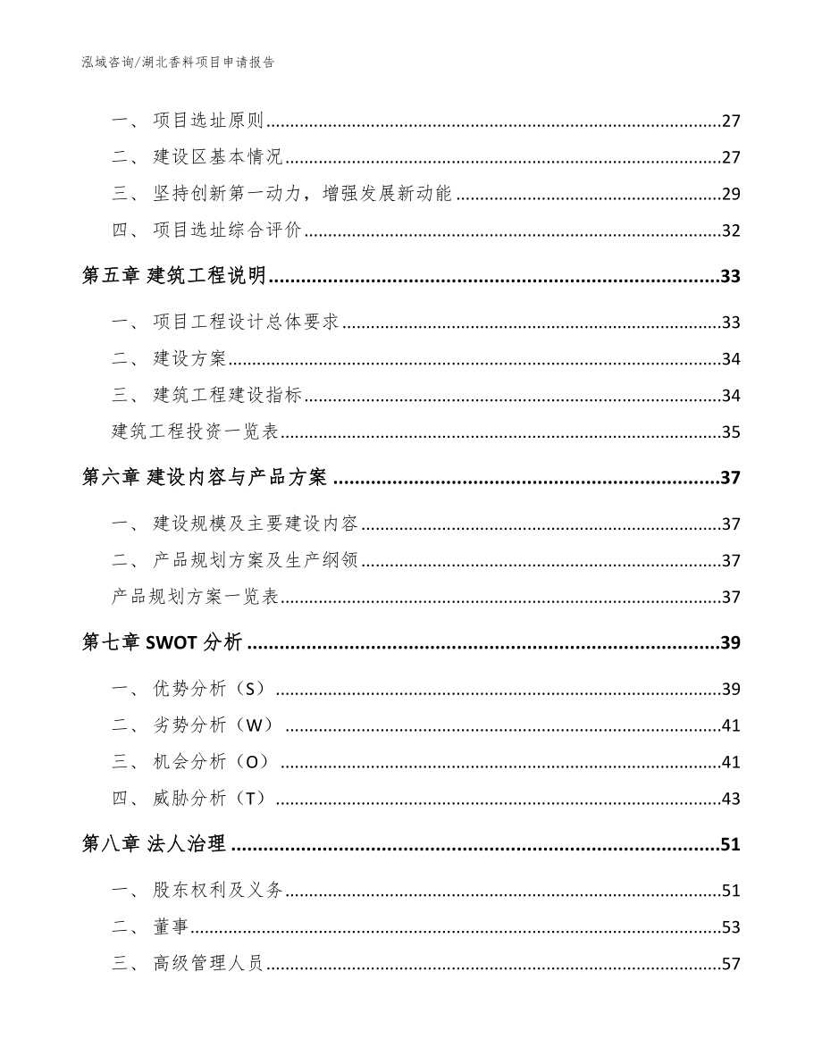 湖北香料项目申请报告（模板参考）_第3页