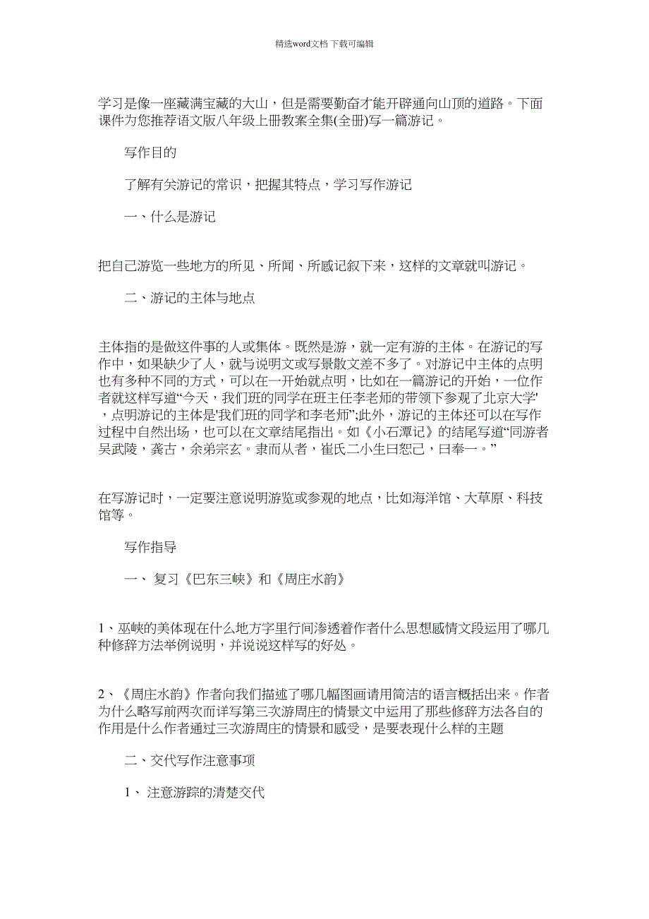 2022年语文版八年级上册教案全集(全册)：写一篇汇总游记范文_第1页