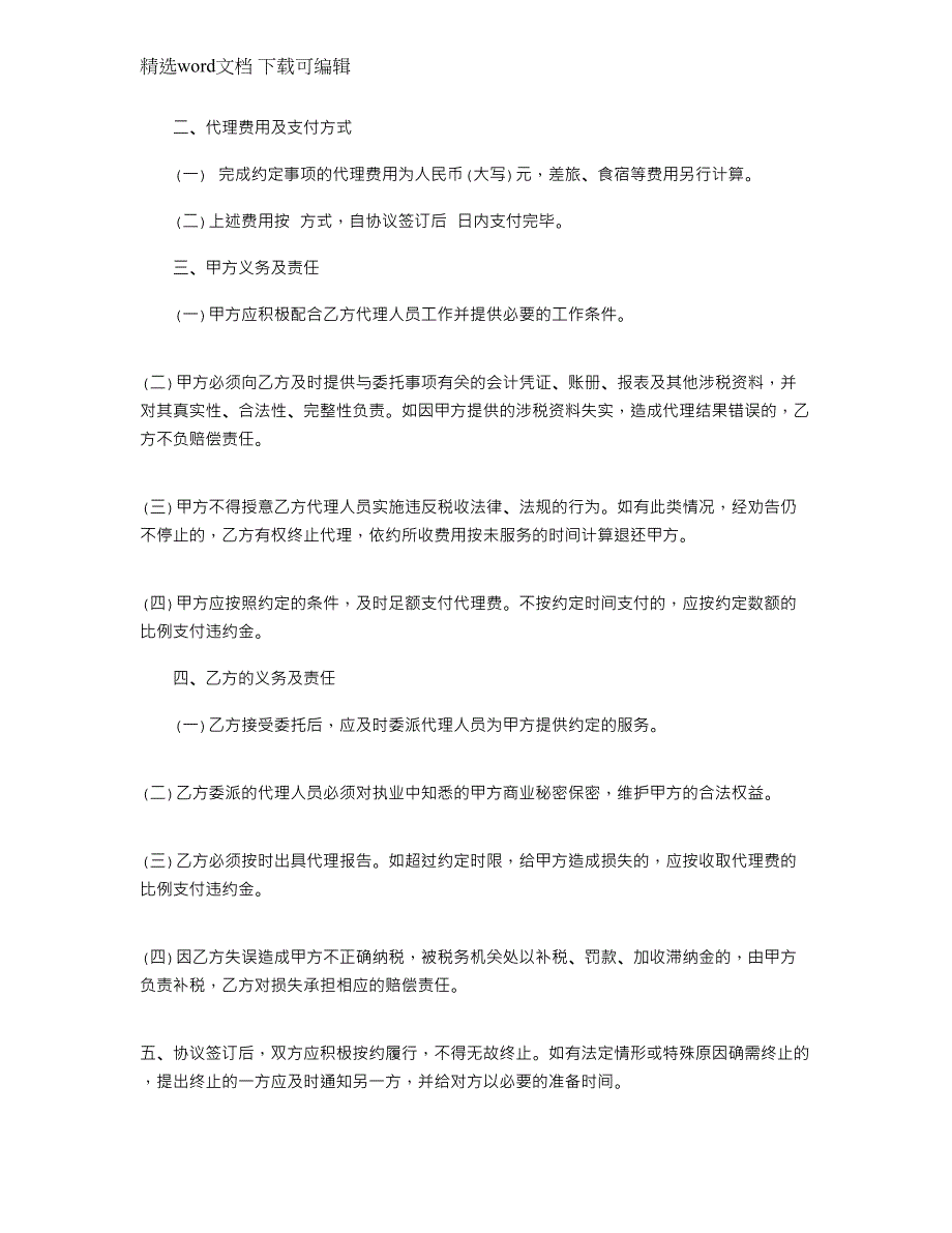 2022年简易的税务代理合同格式大全范本_第2页