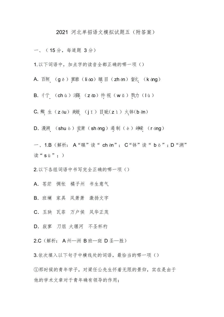 2022年河北单招语文模拟试题五_第1页