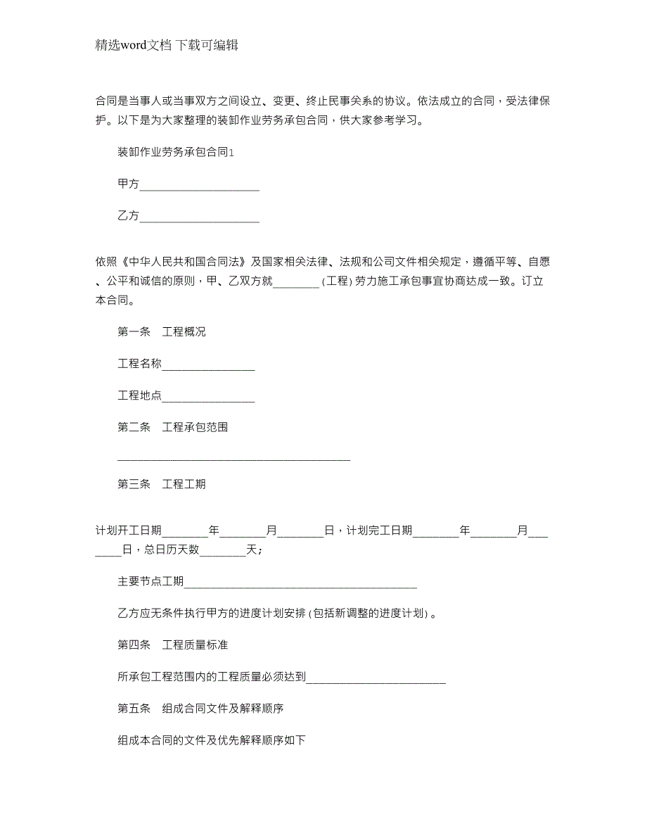 2022年装卸作业劳务承包合同文档下载范文_第1页