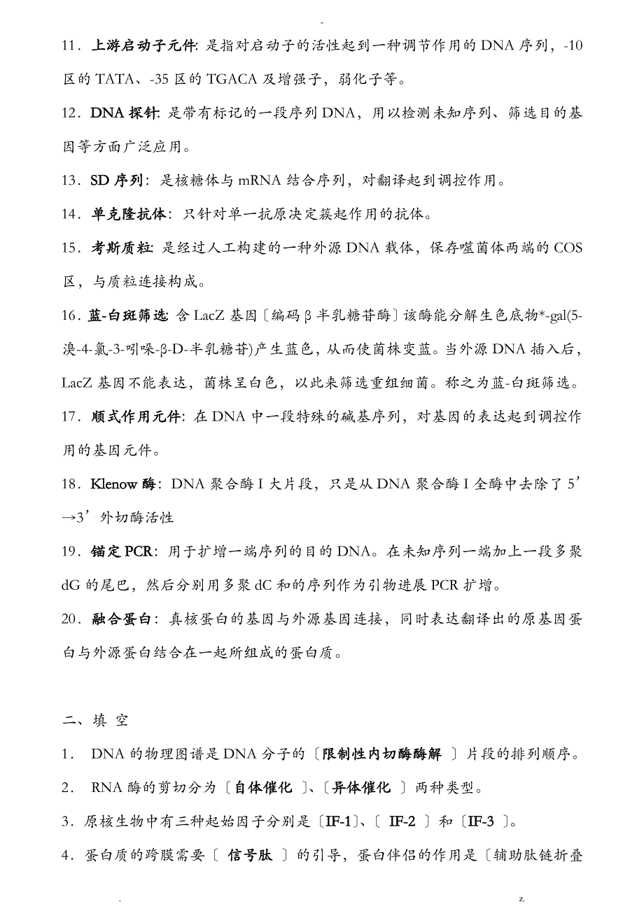 分子生物学试题与答案重点版_第2页