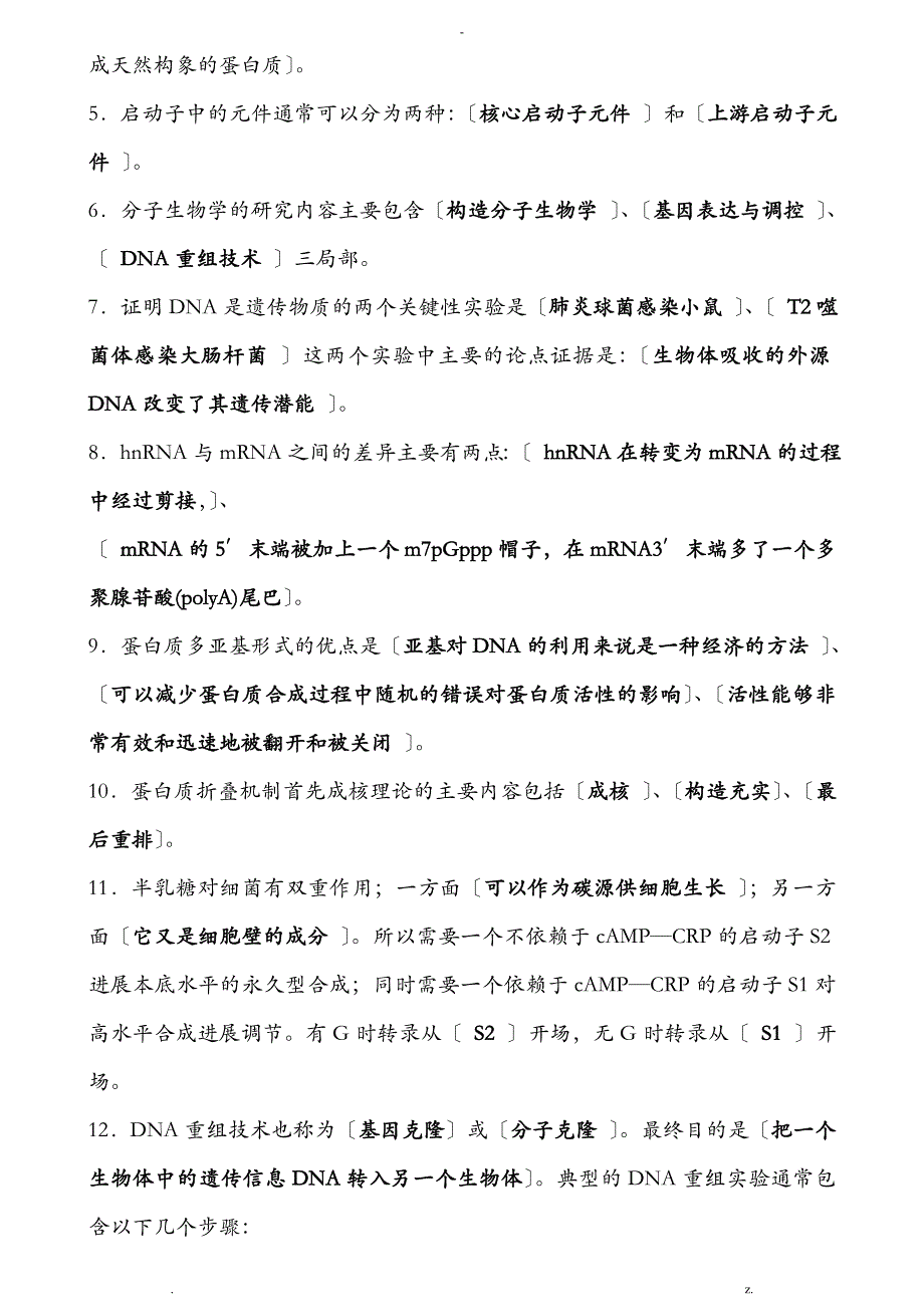 分子生物学试题与答案重点版_第3页