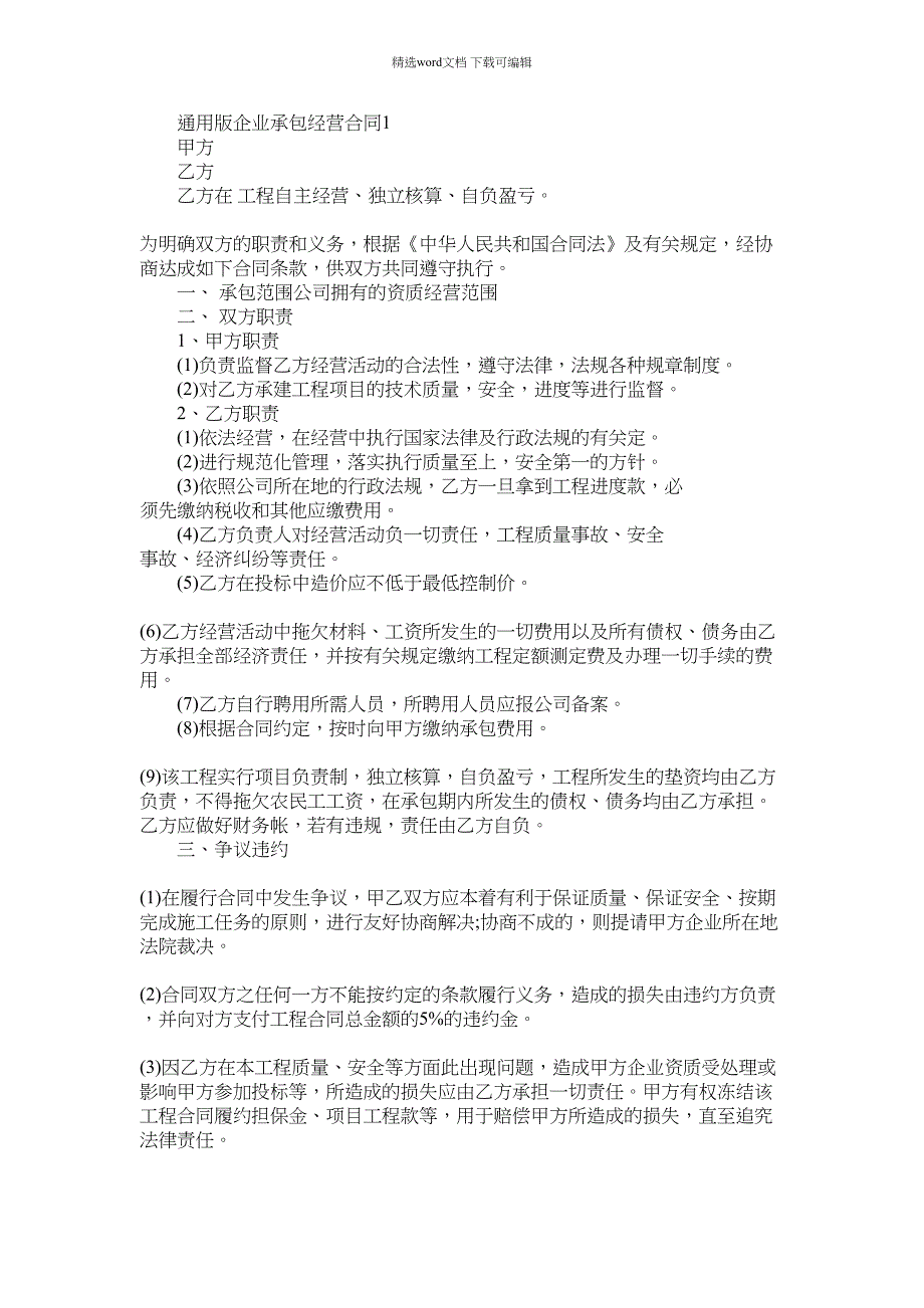 2022年通用版企业承包经营合同范本范文_第1页