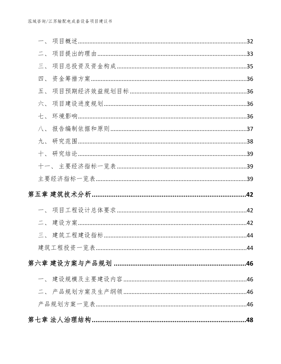 江苏输配电成套设备项目建议书_范文_第3页