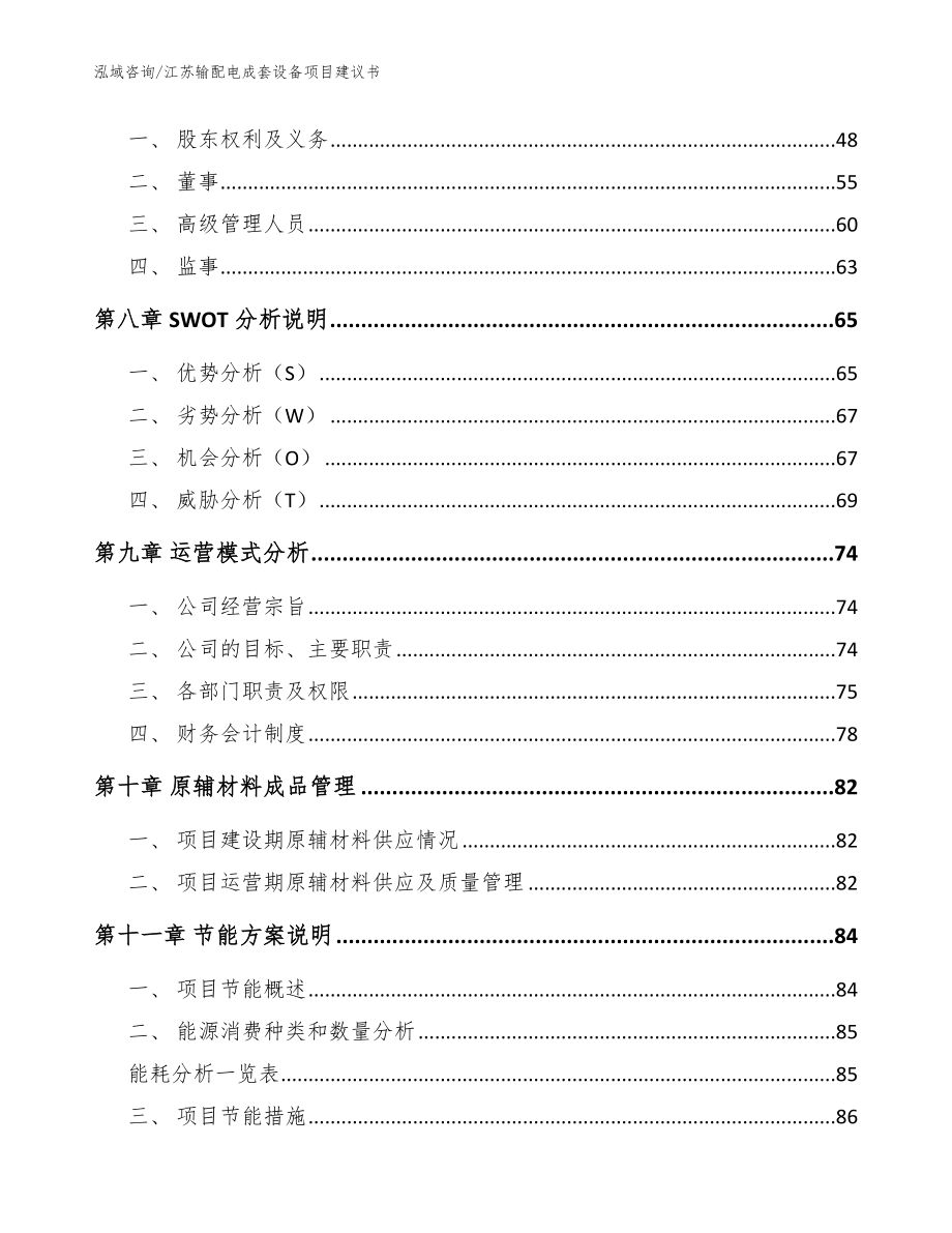 江苏输配电成套设备项目建议书_范文_第4页