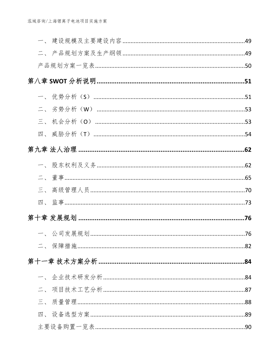 上海锂离子电池项目实施方案模板参考_第4页