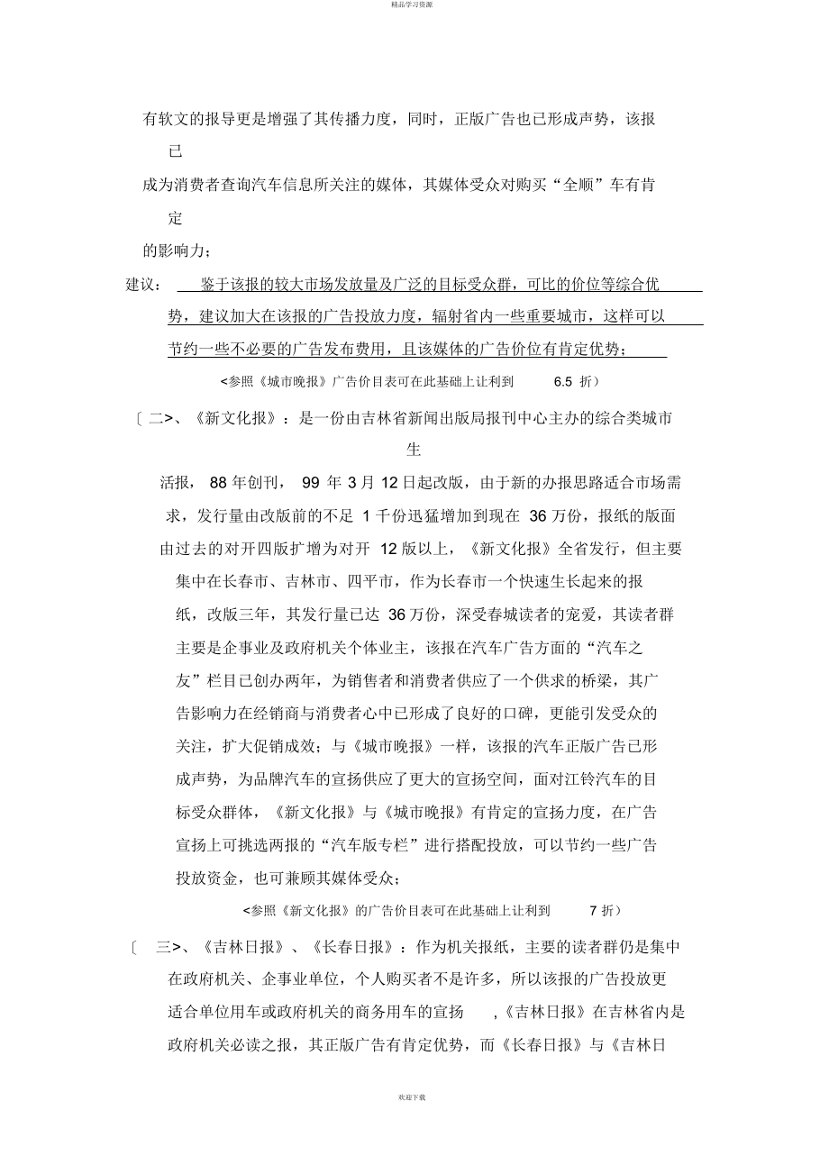 2022年江铃汽车广告投放吉林省各大媒介分析定稿_第3页