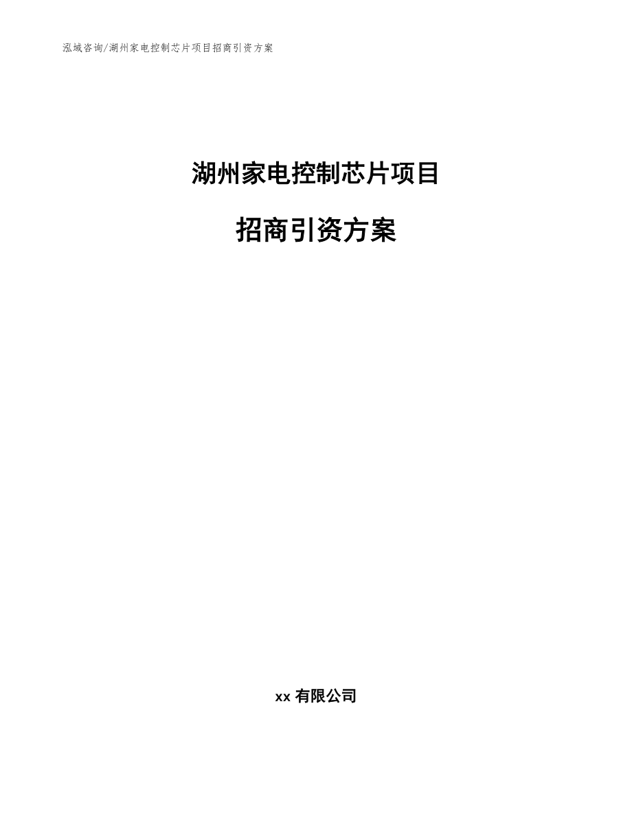 湖州家电控制芯片项目招商引资方案（模板参考）_第1页