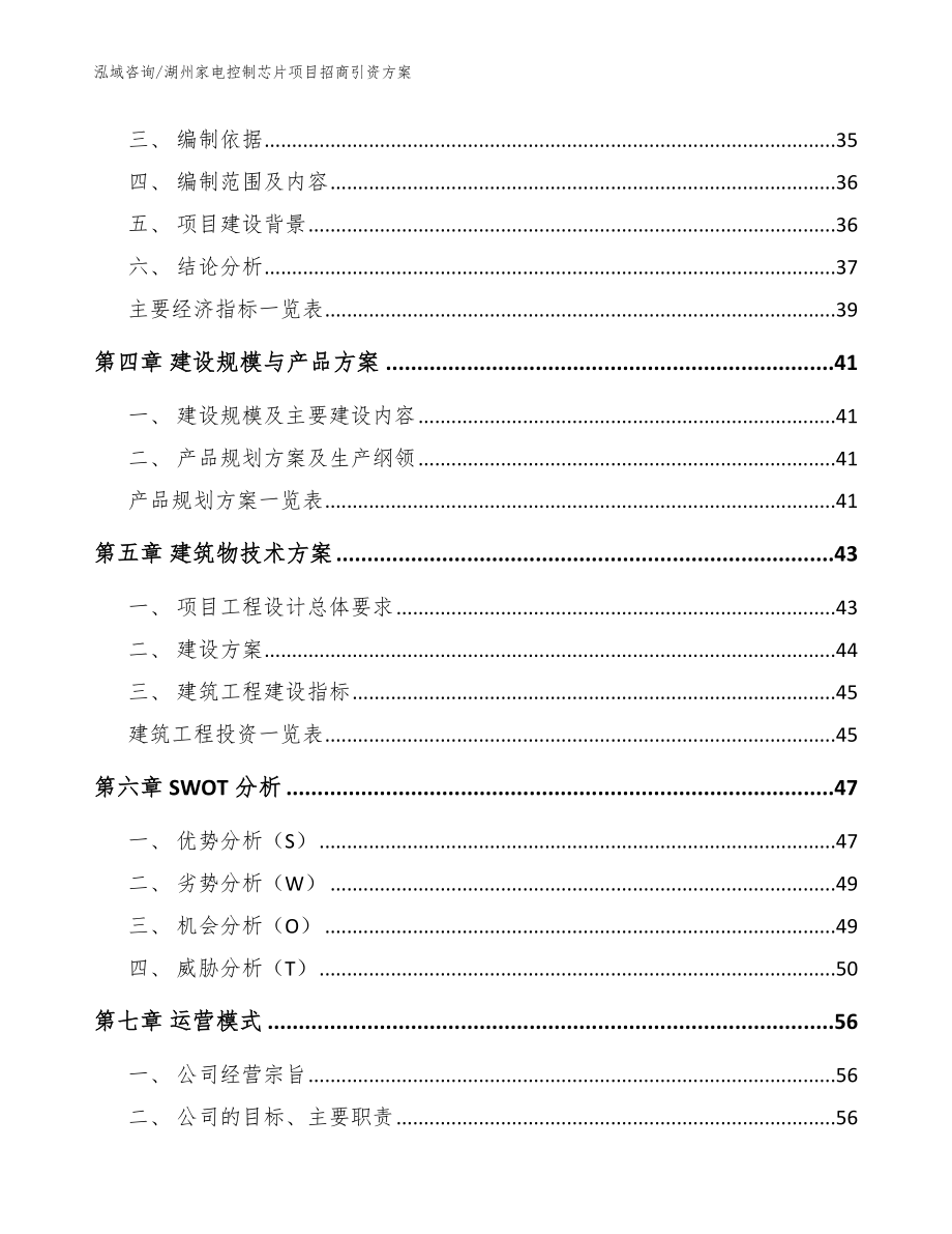 湖州家电控制芯片项目招商引资方案（模板参考）_第3页