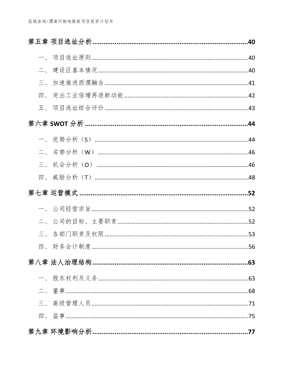 渭南印制电路板项目投资计划书_模板范文_第4页