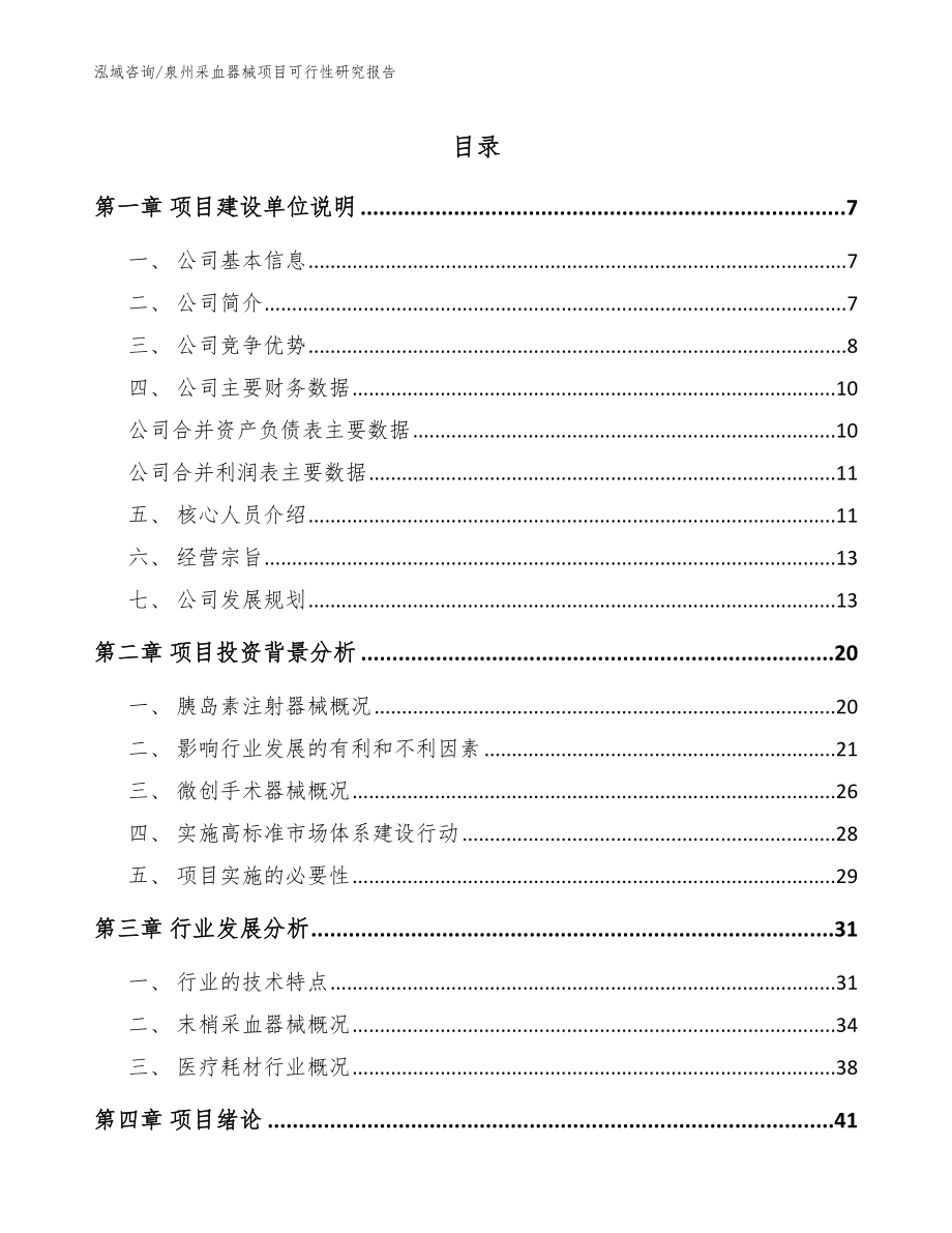 泉州采血器械项目可行性研究报告（范文参考）_第1页