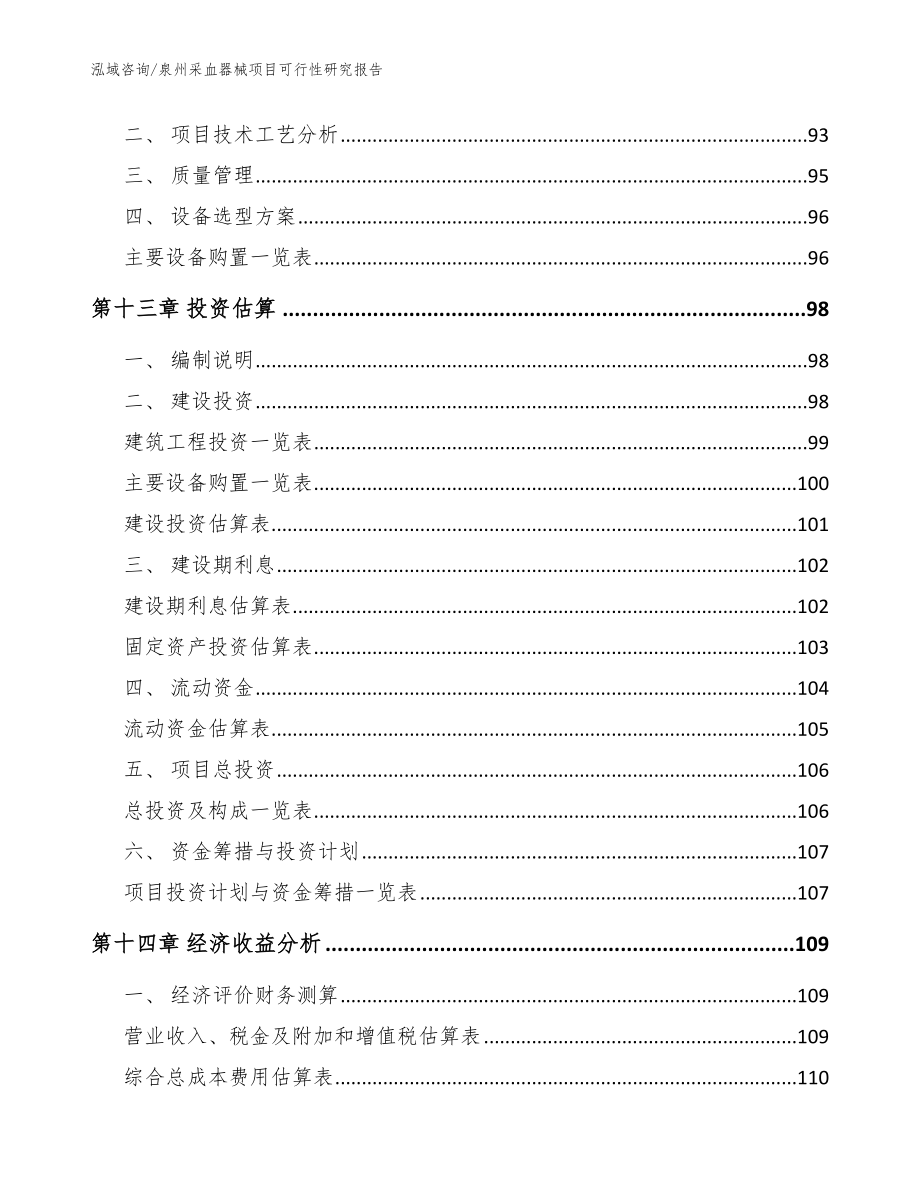 泉州采血器械项目可行性研究报告（范文参考）_第4页