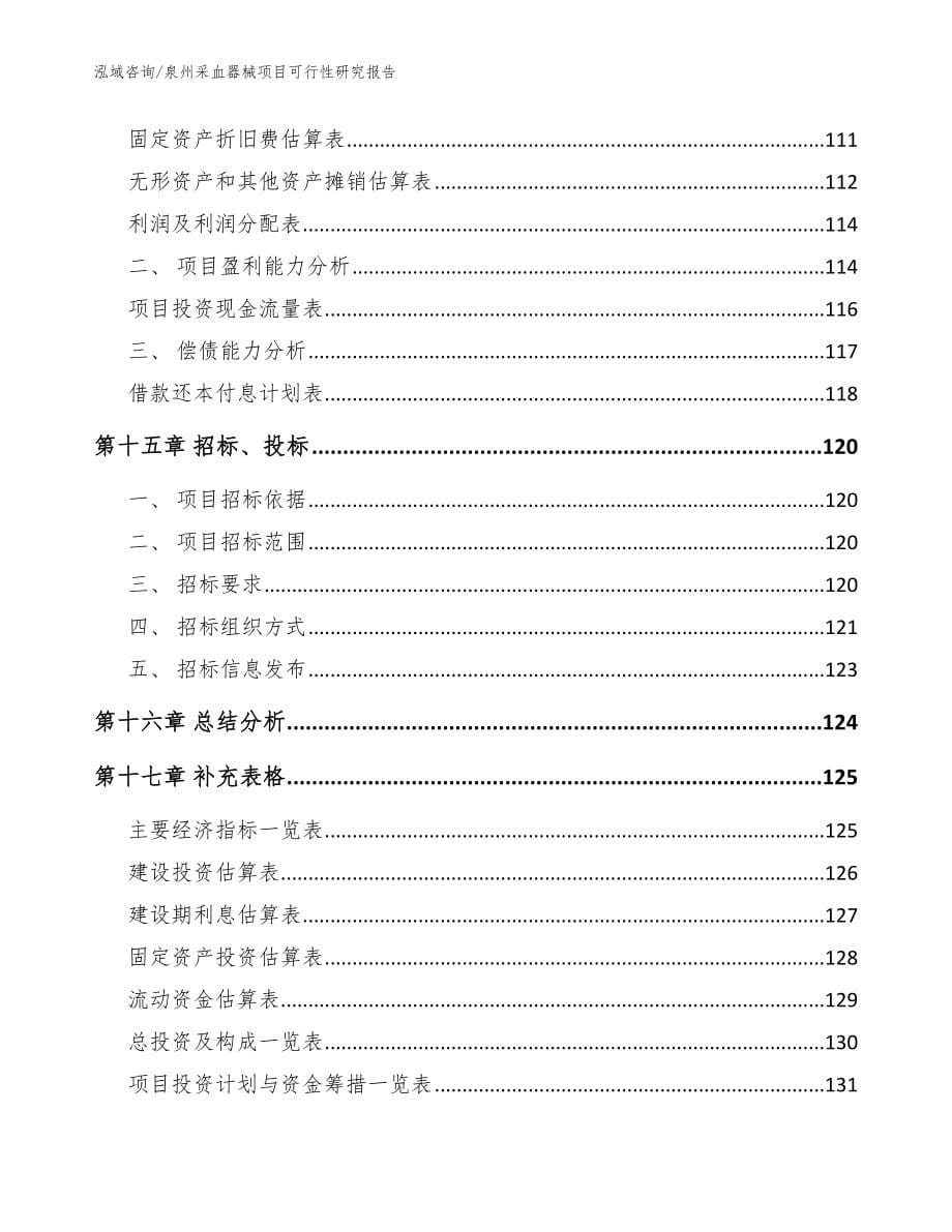 泉州采血器械项目可行性研究报告（范文参考）_第5页