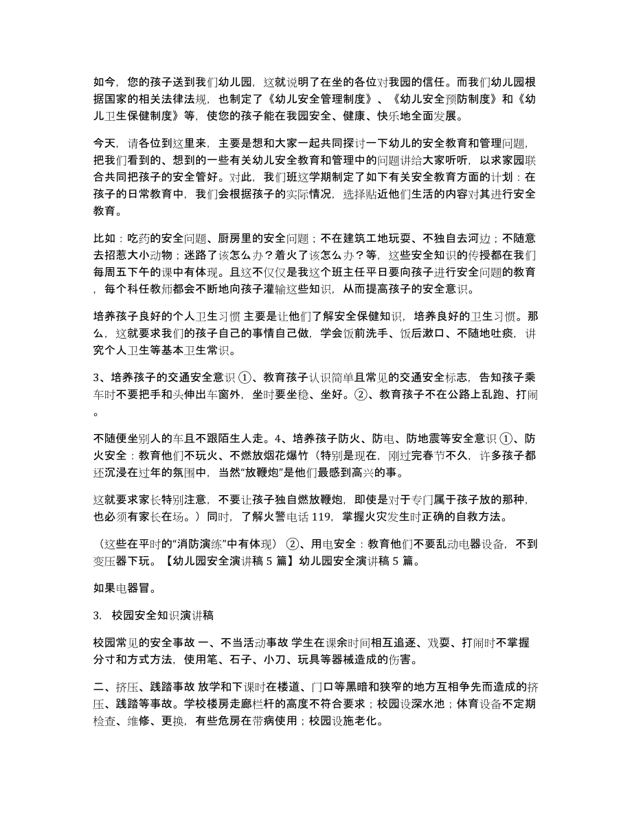 有关于幼儿园安全教育发言稿_第3页