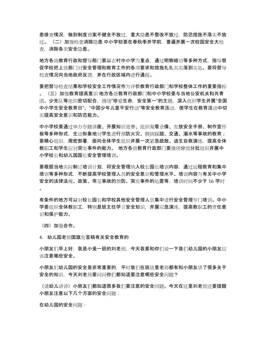 有关于幼儿园安全教育发言稿_第5页