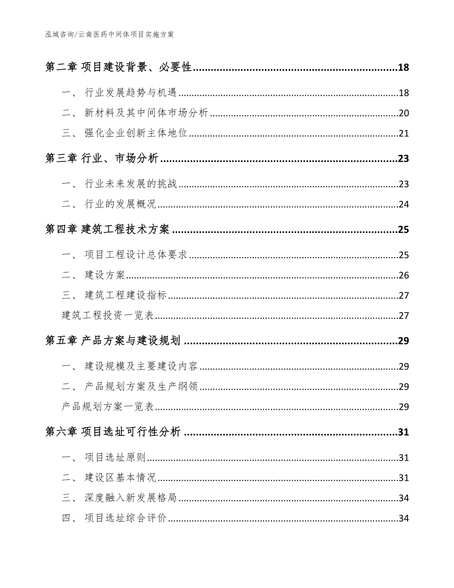 云南医药中间体项目实施方案模板参考_第4页