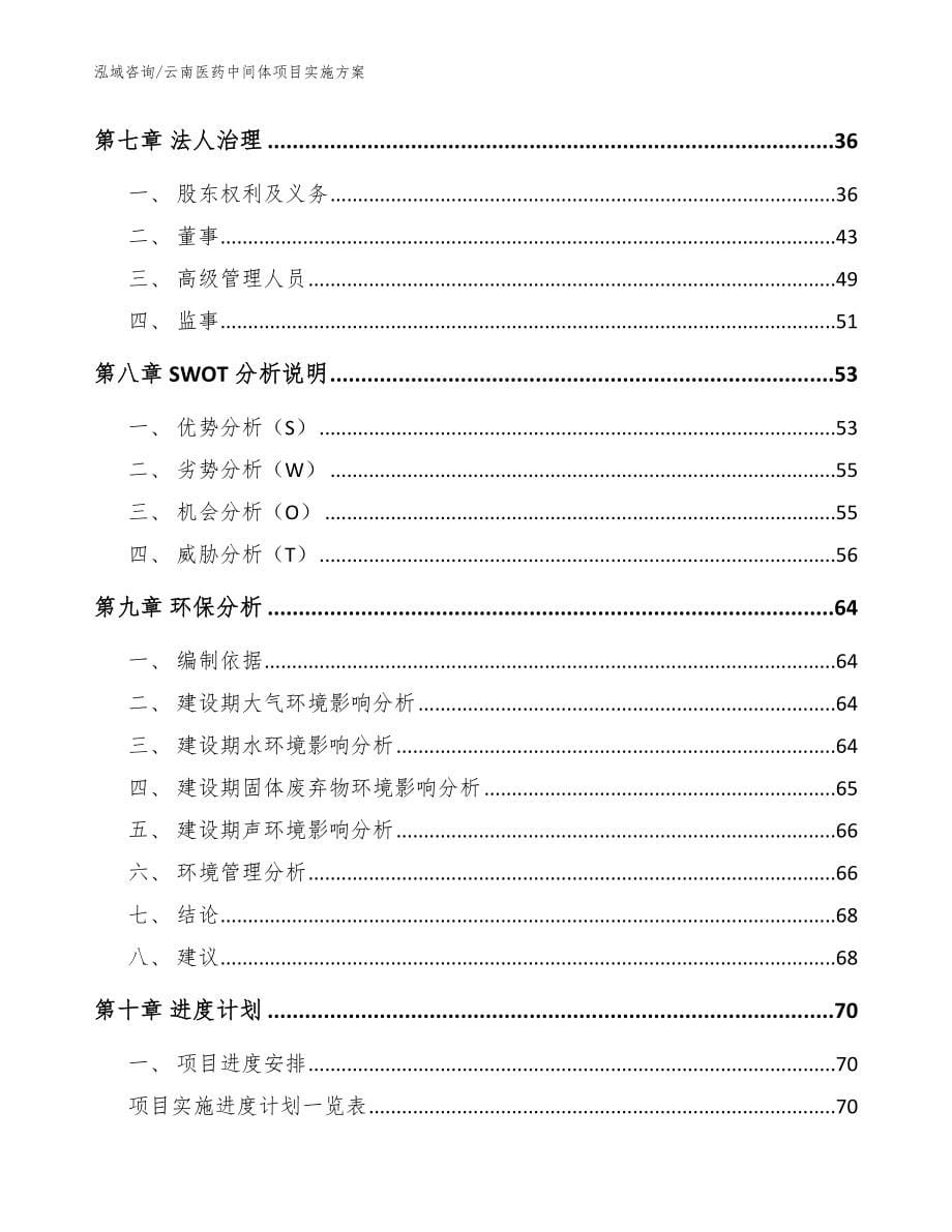 云南医药中间体项目实施方案模板参考_第5页