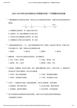 2020~2021学年北京中国农业大学附属中学初一下学期期中历史试卷（学生版）