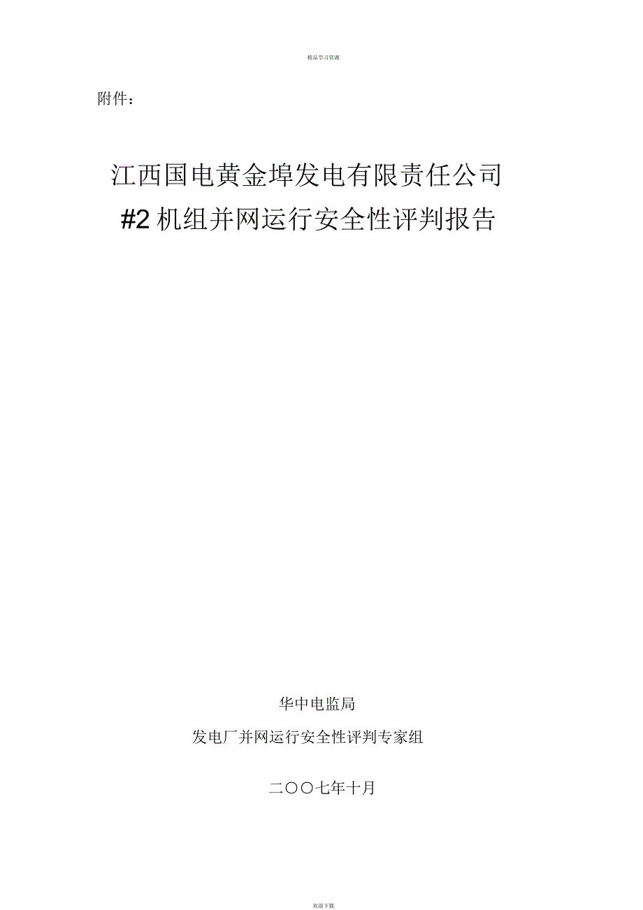 2022年江西国电黄金埠发电有限责任公司机组并网运行安全性_第1页