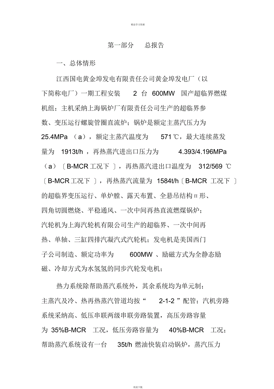 2022年江西国电黄金埠发电有限责任公司机组并网运行安全性_第2页