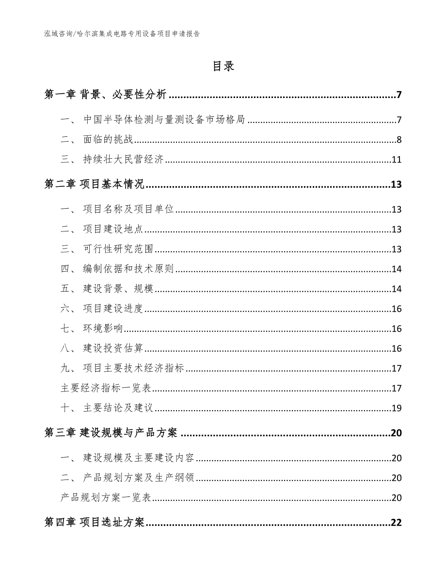 哈尔滨集成电路专用设备项目申请报告【模板范文】_第2页