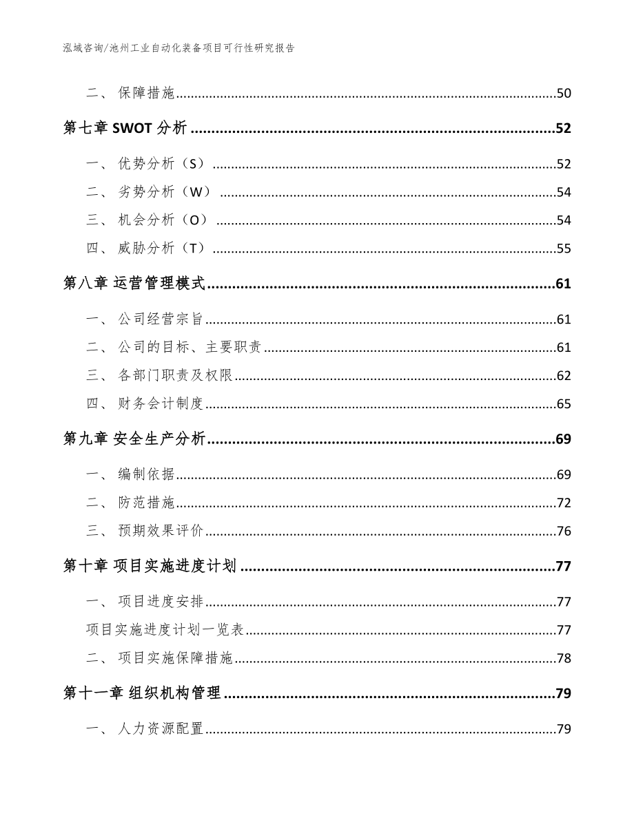 池州工业自动化装备项目可行性研究报告【模板范文】_第4页