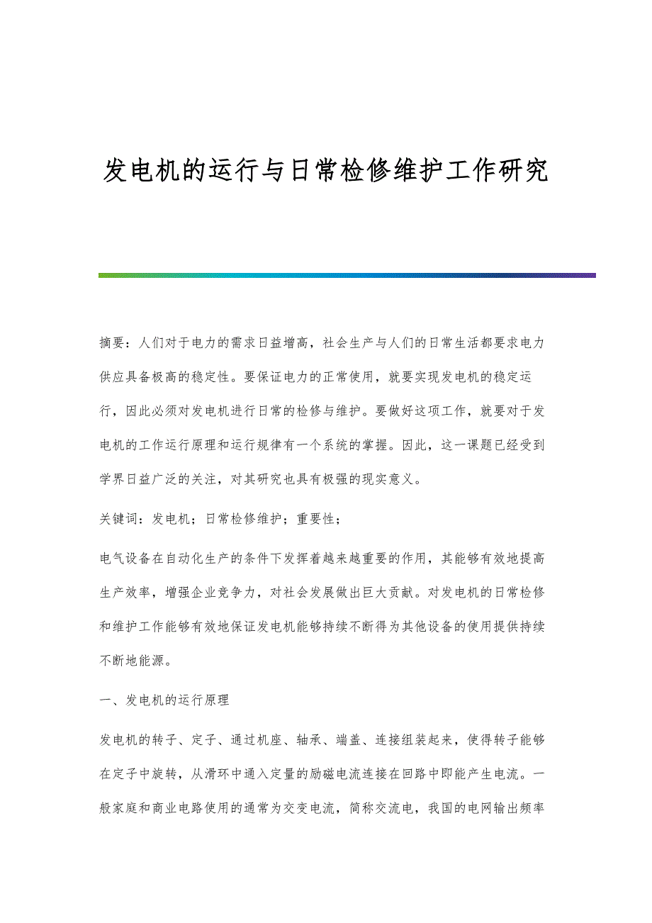 发电机的运行与日常检修维护工作研究_第1页